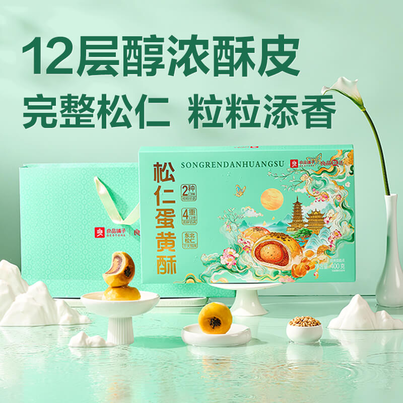 松仁蛋黄酥
