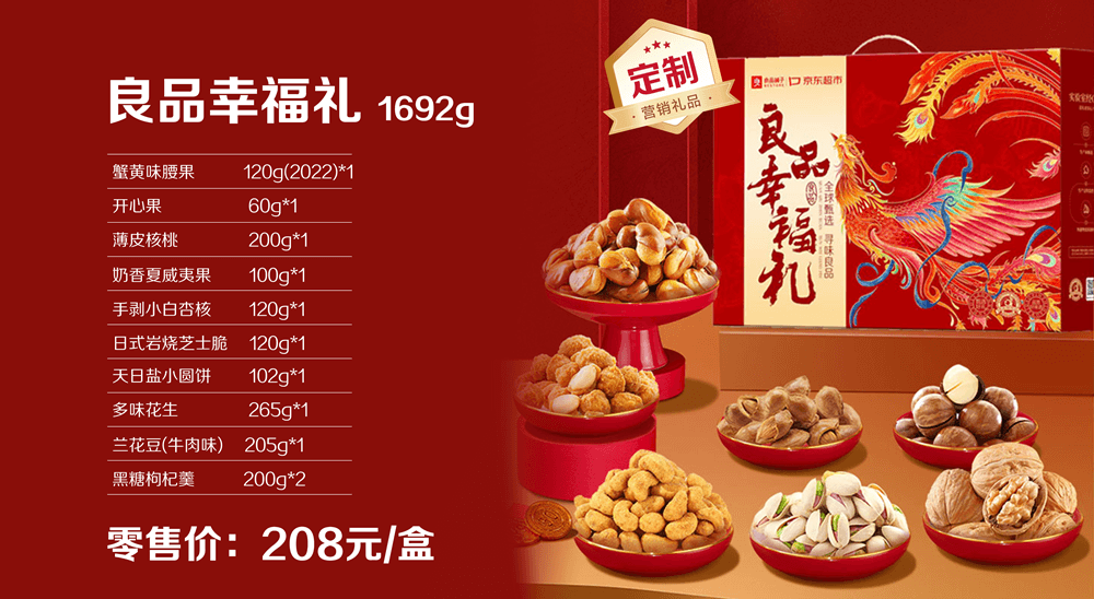 良品幸福礼1692g