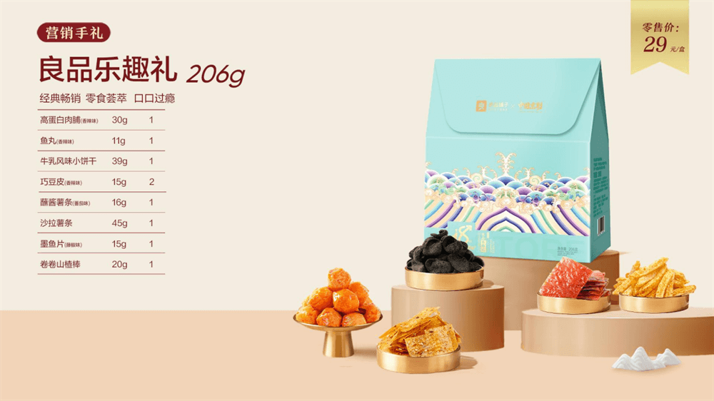 良品乐趣礼206g