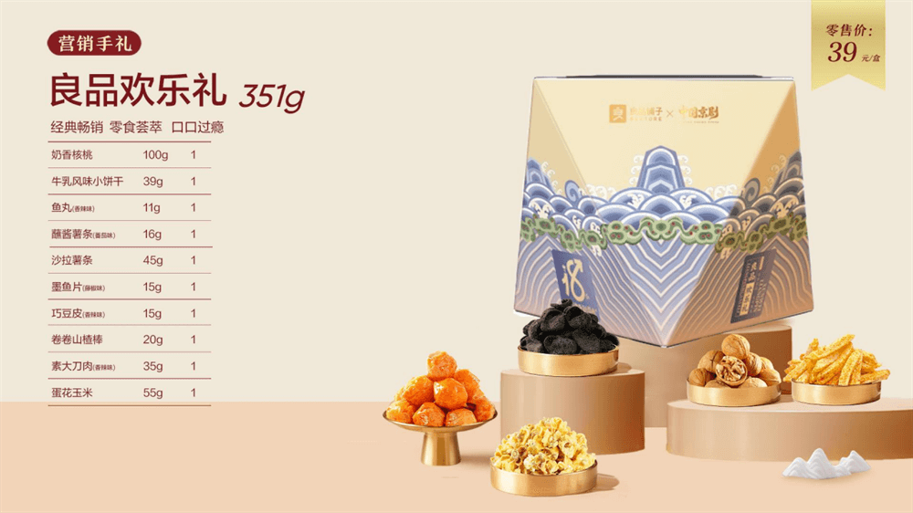 良品欢乐礼351g