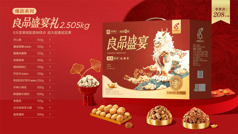 良品盛宴礼2.505kg